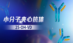 【25-OH-VD（夾心法）】對標(biāo)質(zhì)譜金標(biāo)準(zhǔn)