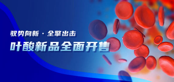 【小分子夾心法】最新葉酸檢測試劑大包裝全面開售