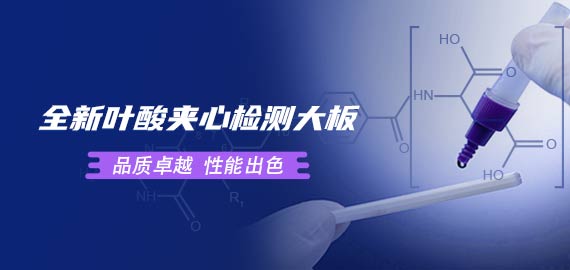 歐凱葉酸夾心檢測大板性能到底如何？