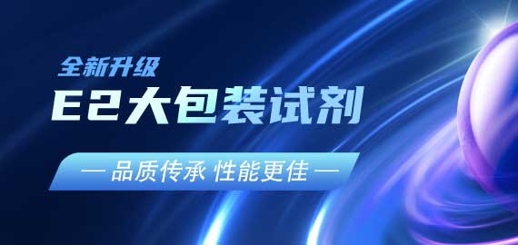 『品質(zhì)傳承，性能更佳』E2夾心檢測(cè)大包裝試劑升級(jí)V2.0版