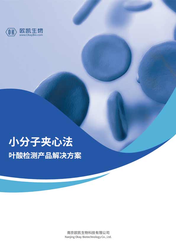 葉酸夾心檢測產(chǎn)品-檢測靈敏度可達0.1ng/mL-南京歐凱